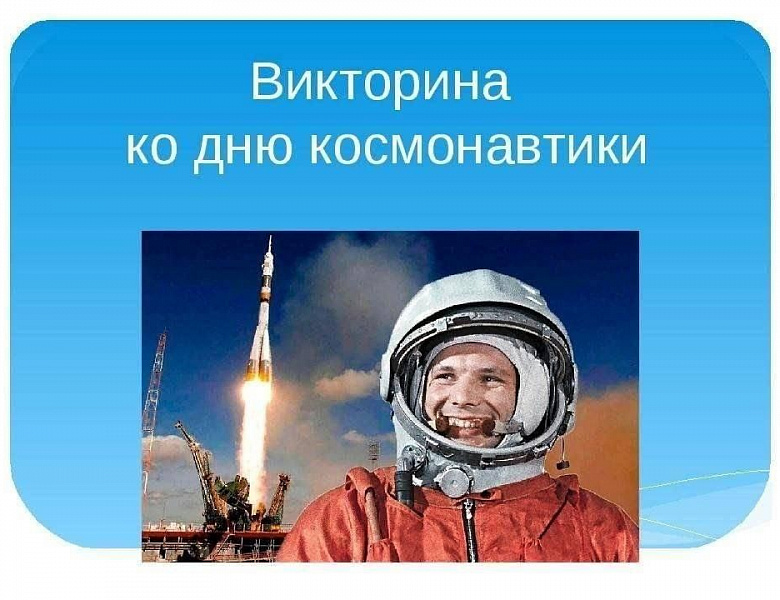 Онлайн-викторина посвящённая Дню космонавтики