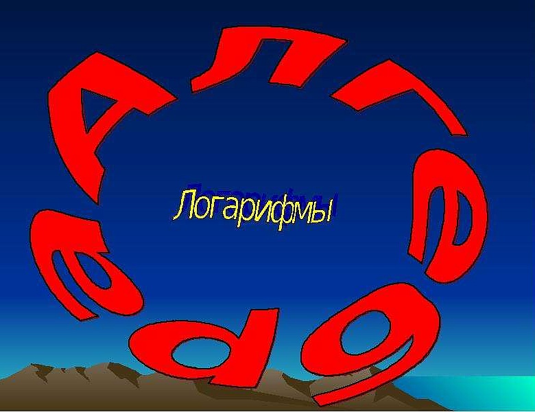 Логарифмический BATTLE