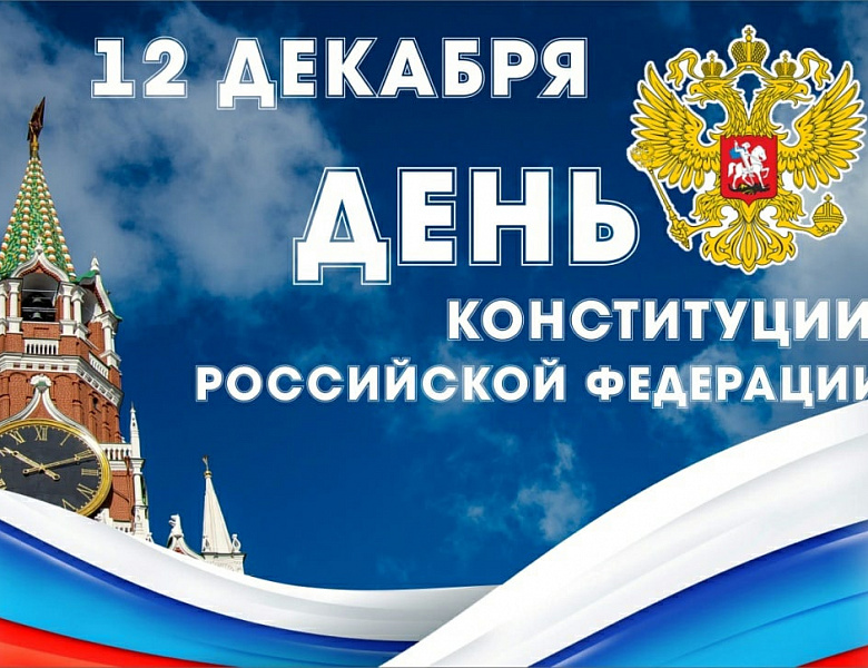 День Конституции