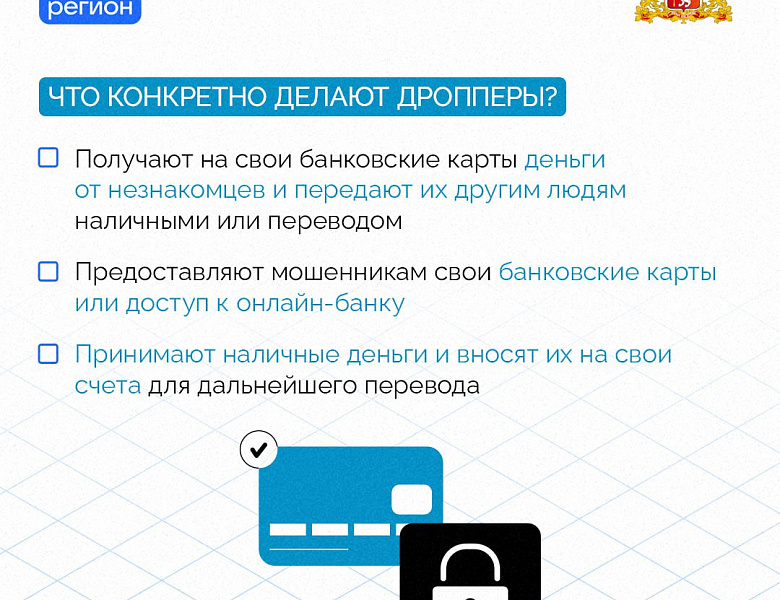  Угроза- ДРОППЕРСТВО