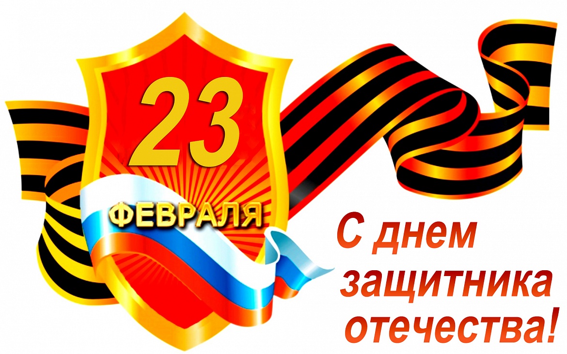 День защитника Отечества