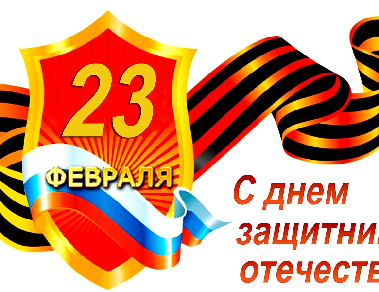 День защитника Отечества