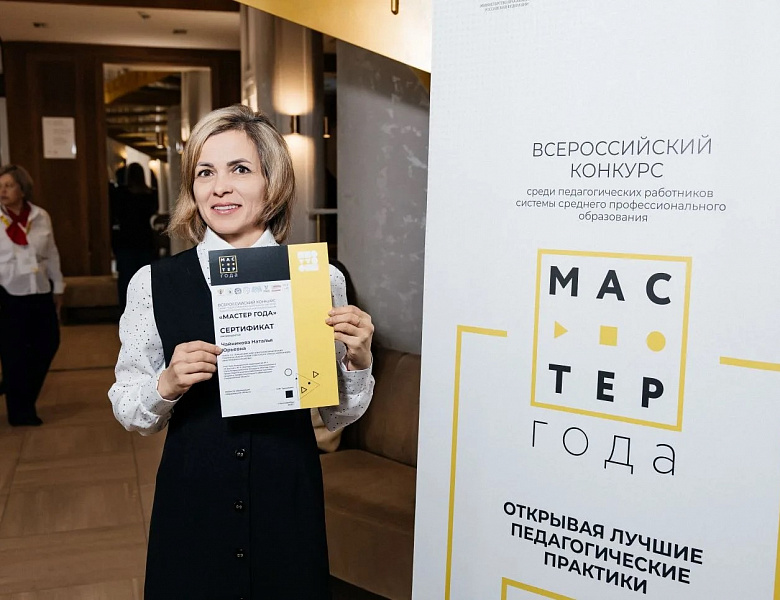 Церемония награждения финалистов регионального этапа Всероссийского конкурса среди педагогических работников системы среднего профессионального образования «Мастер года» 2026 года