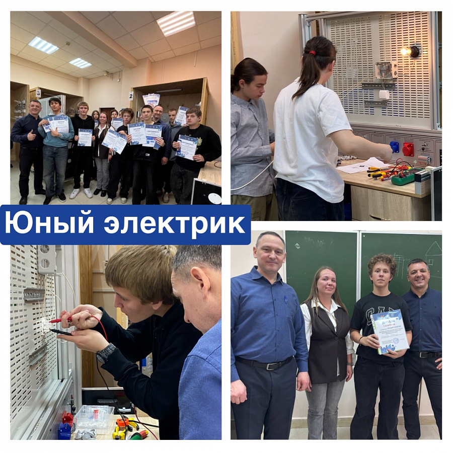 Конкурс «Юный электрик»