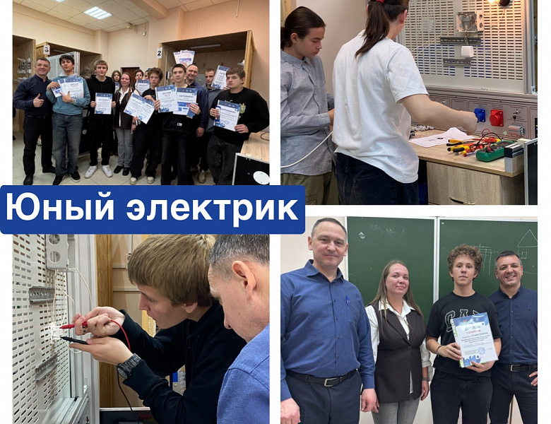 Конкурс «Юный электрик»