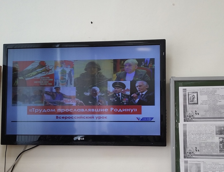 «Урок трудовой доблести»