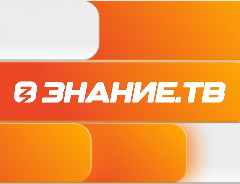 Российское общество «Знание» запускает круглосуточную трансляцию Знание.ТВ!