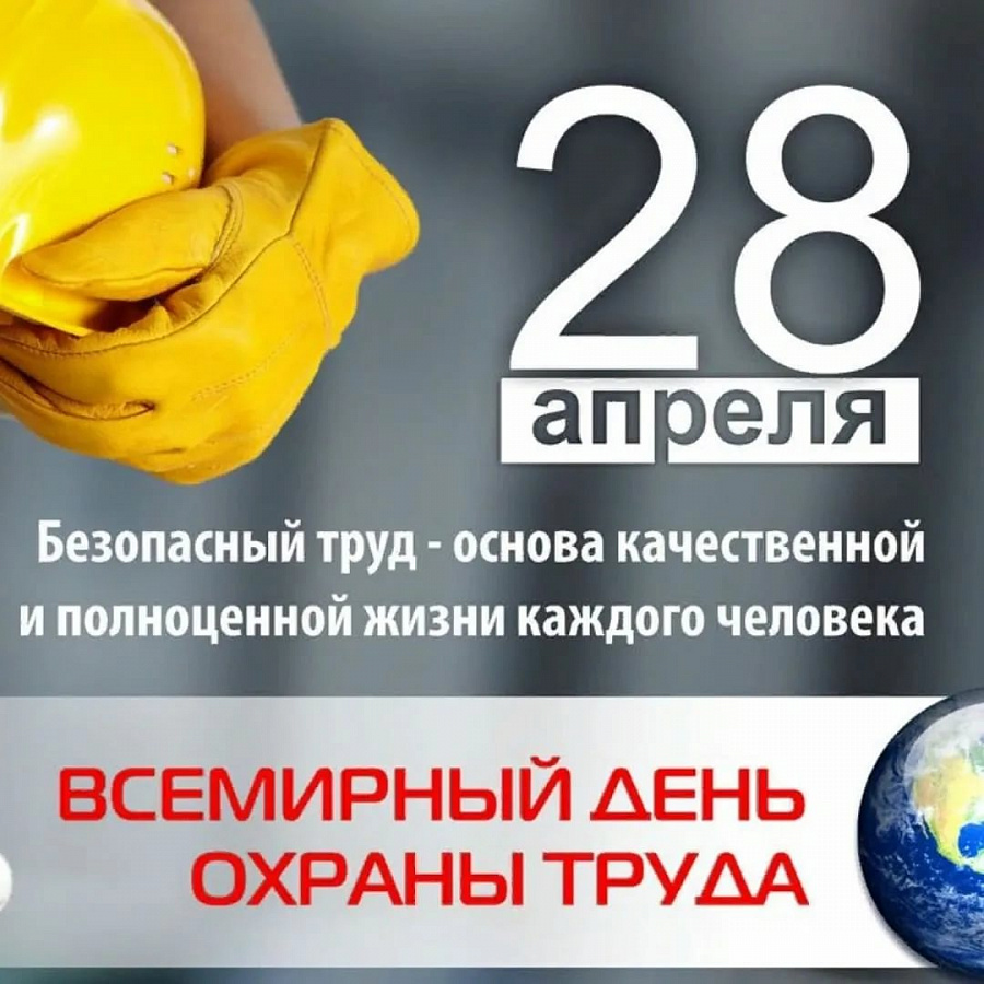 Главное – это охрана труда!