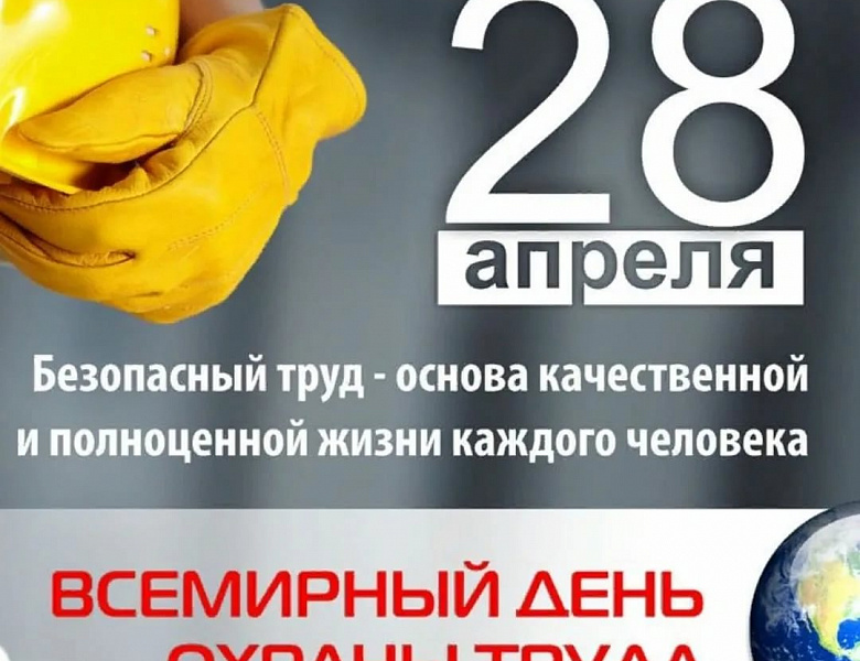 Главное – это охрана труда!