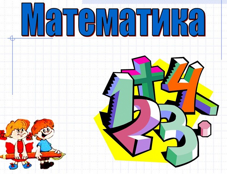 открытый урок по математике