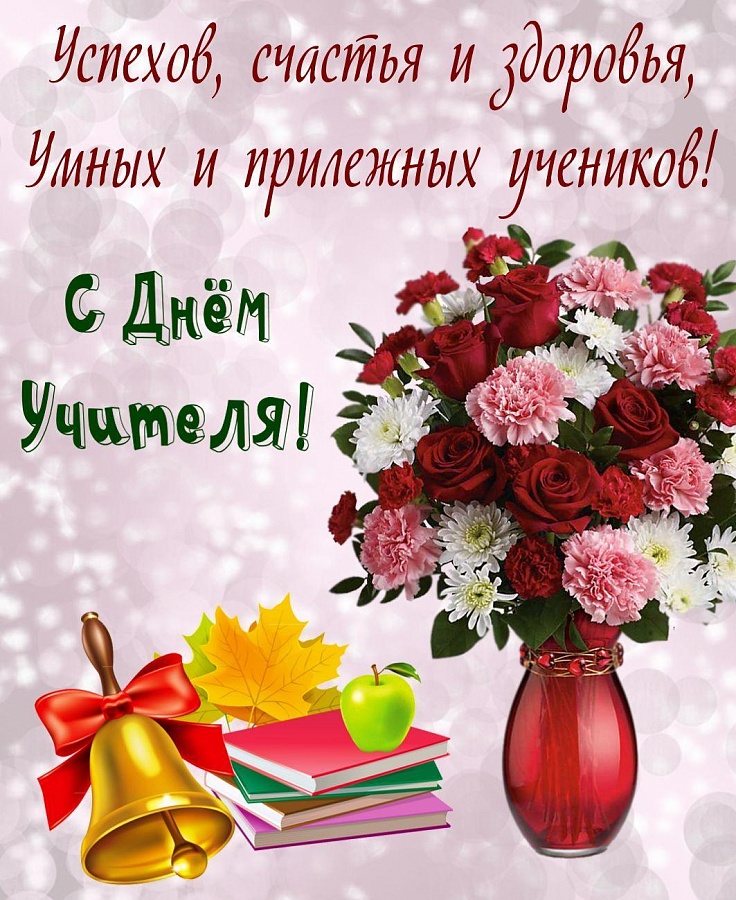 С Днем Учителя!!!