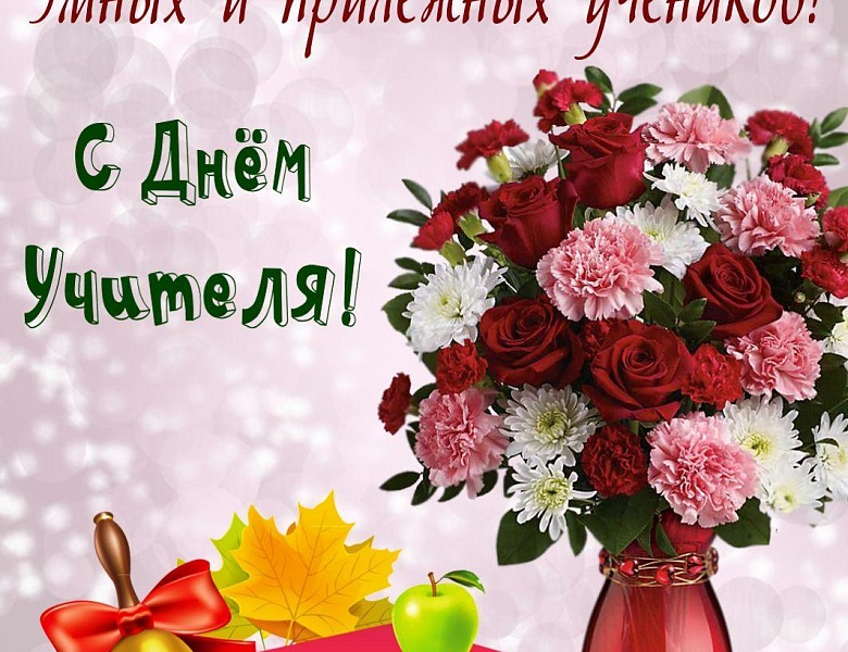 С Днем Учителя!!!