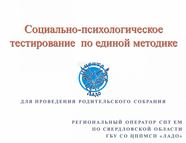 Социально-психологическое тестирование  по единой методике