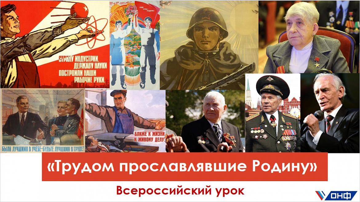 Всероссийский Урок трудовой доблести