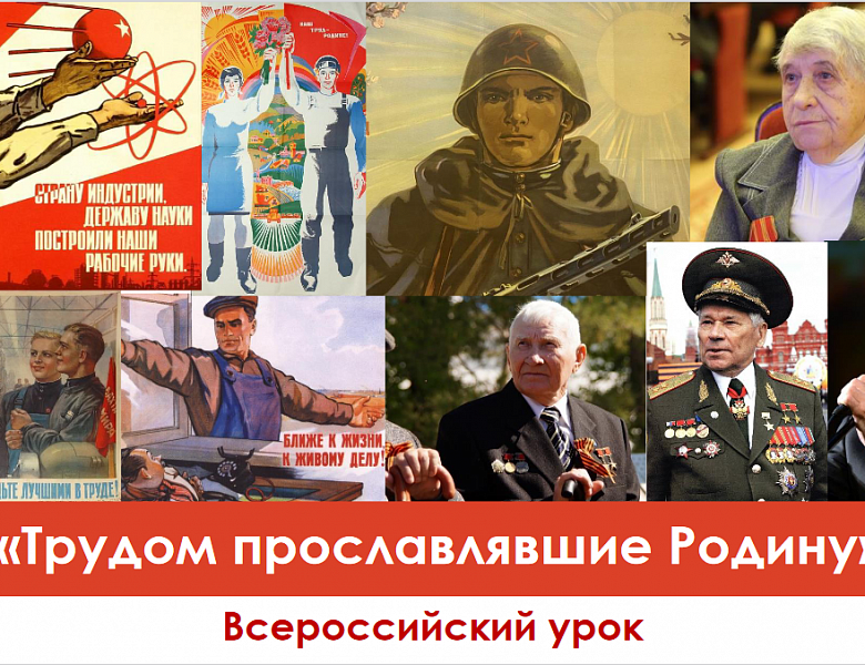 Всероссийский Урок трудовой доблести