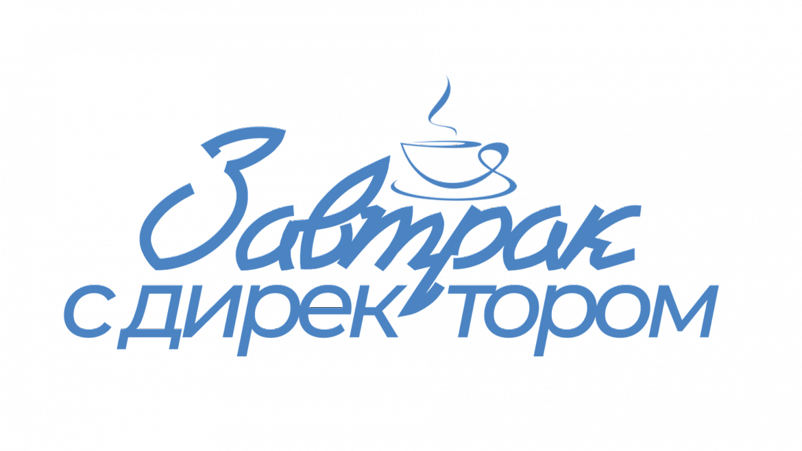  ЗАВТРАК С ДИРЕКТОРОМ