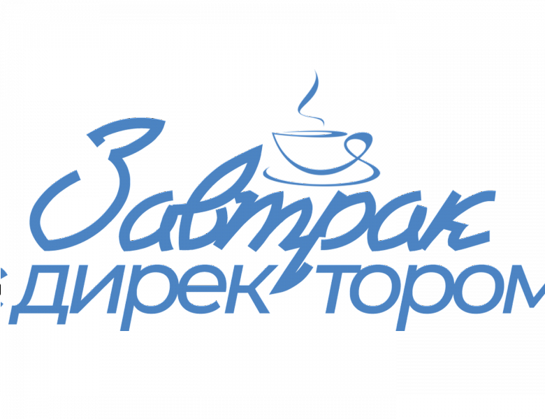  ЗАВТРАК С ДИРЕКТОРОМ