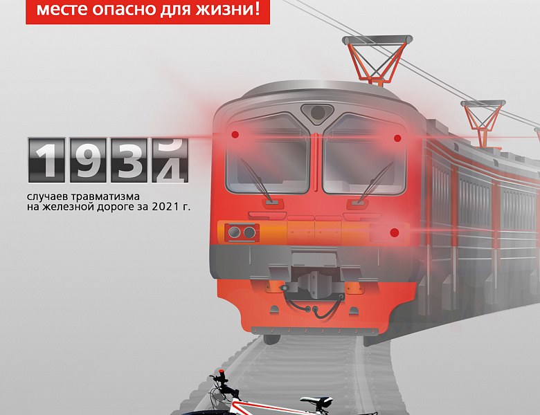 Будь внимателен на железной дороге