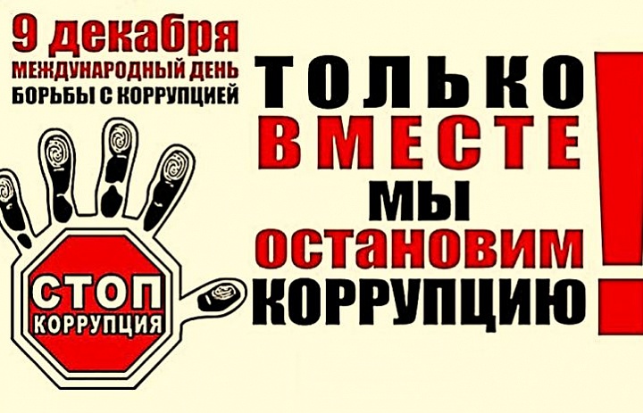 Международный день борьбы с коррупцией 2020