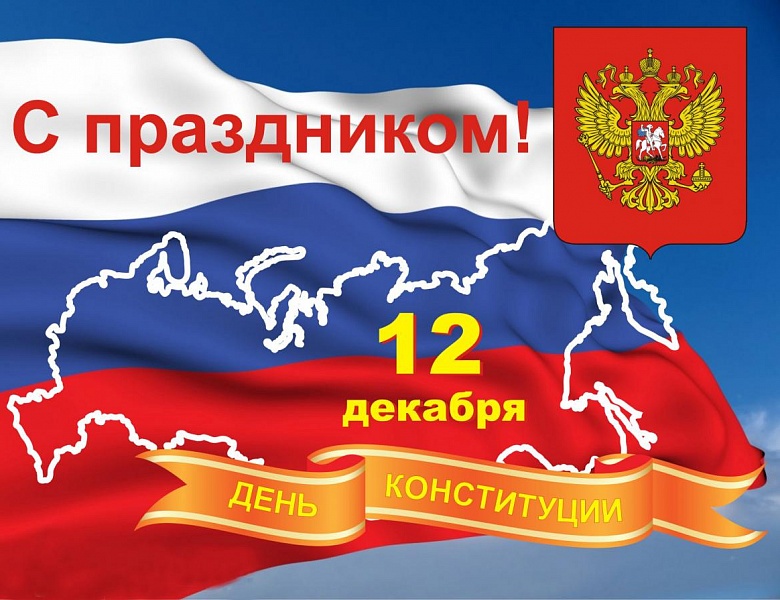 День конституции