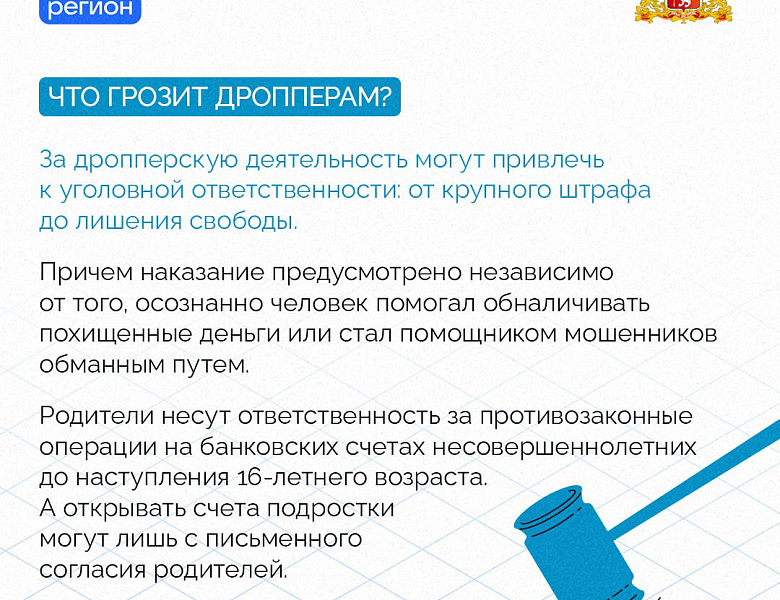  Угроза- ДРОППЕРСТВО