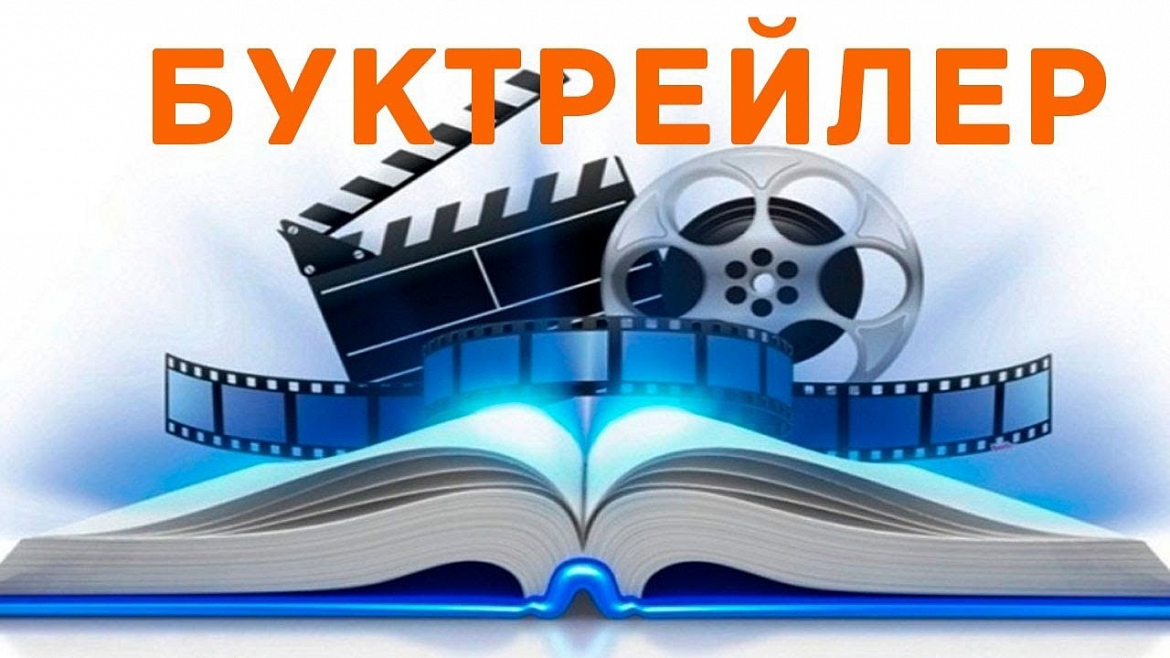 Положение о проведении конкурса буктрейлеров