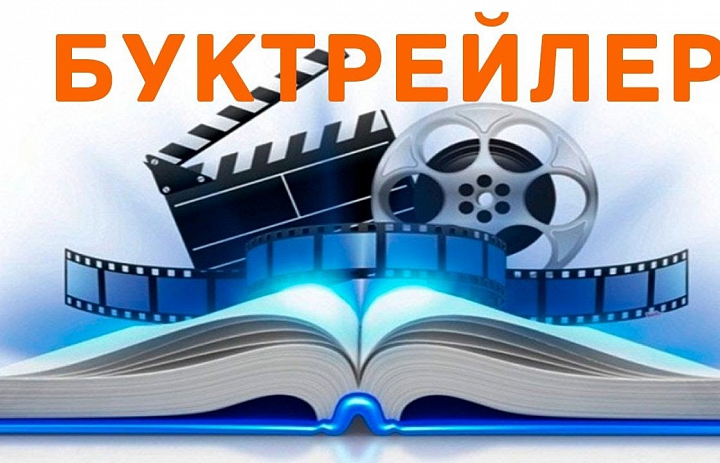 Положение о проведении конкурса буктрейлеров