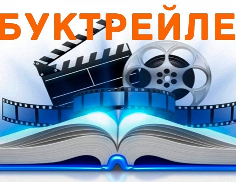 Положение о проведении конкурса буктрейлеров